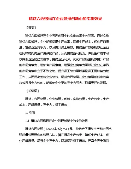 精益六西格玛在企业管理创新中的实施效果