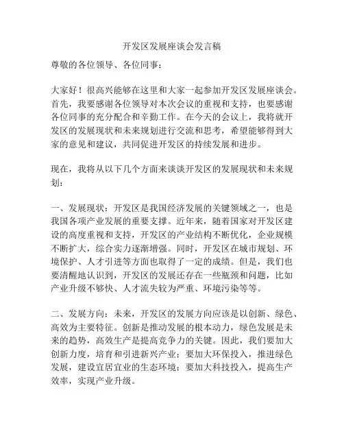 开发区发展座谈会发言稿