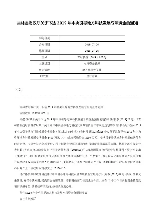 吉林省财政厅关于下达2019年中央引导地方科技发展专项资金的通知-吉财教指〔2019〕622号
