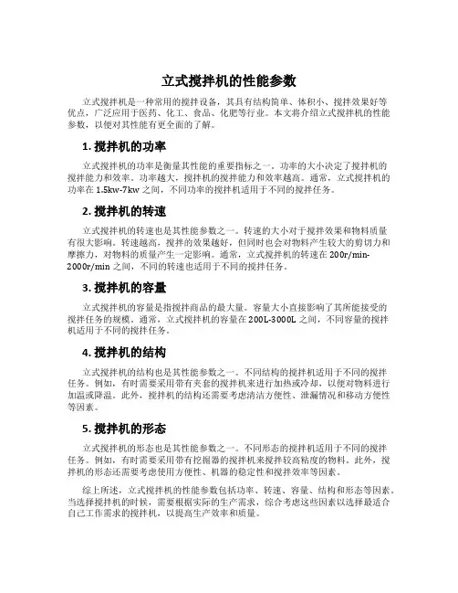 立式搅拌机的性能参数