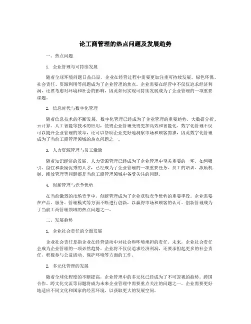 论工商管理的热点问题及发展趋势