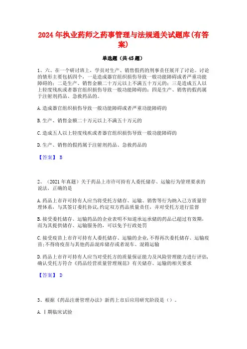 2024年执业药师之药事管理与法规通关试题库(有答案)