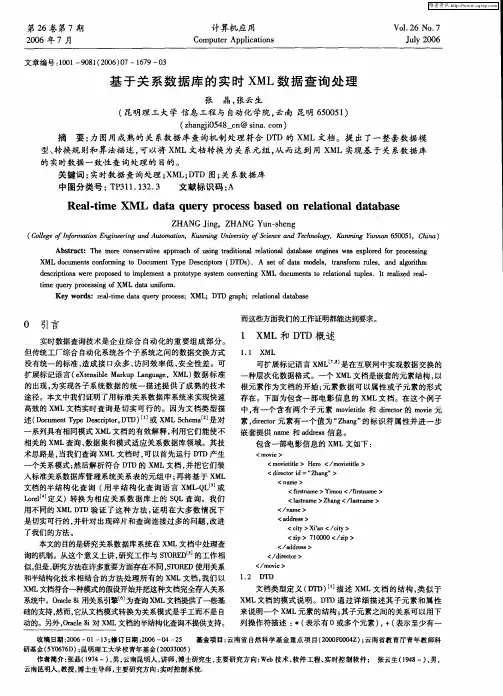 基于关系数据库的实时XML数据查询处理