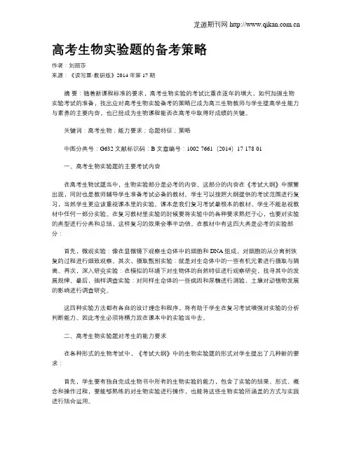 高考生物实验题的备考策略