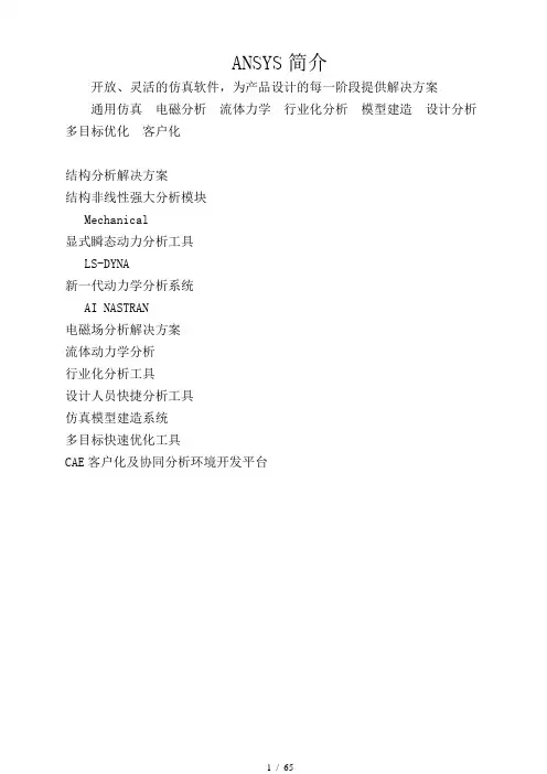 ANSYS基本模块介绍