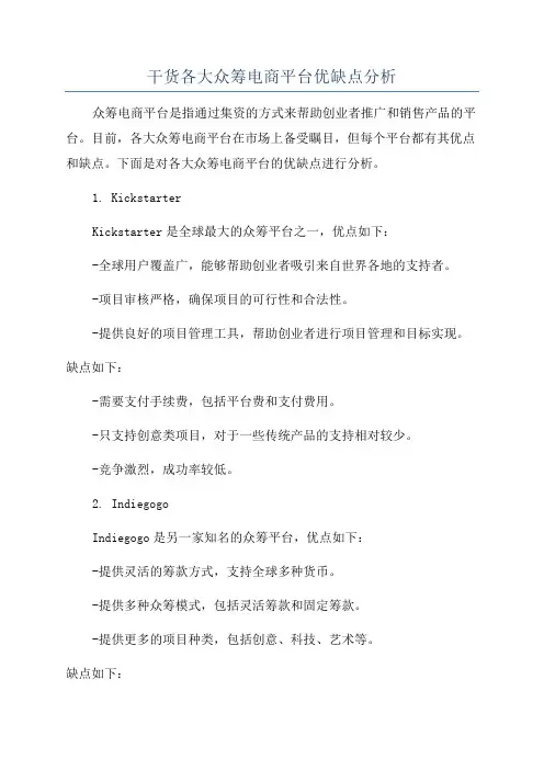 干货各大众筹电商平台优缺点分析