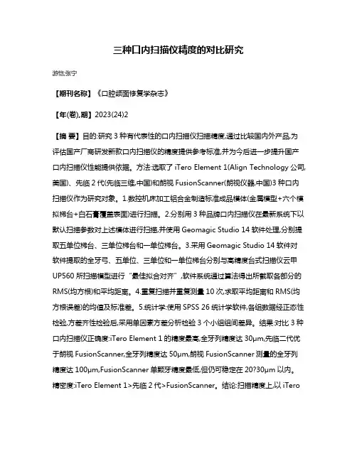 三种口内扫描仪精度的对比研究