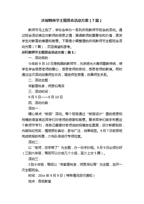 庆祝教师节主题班会活动方案（7篇）