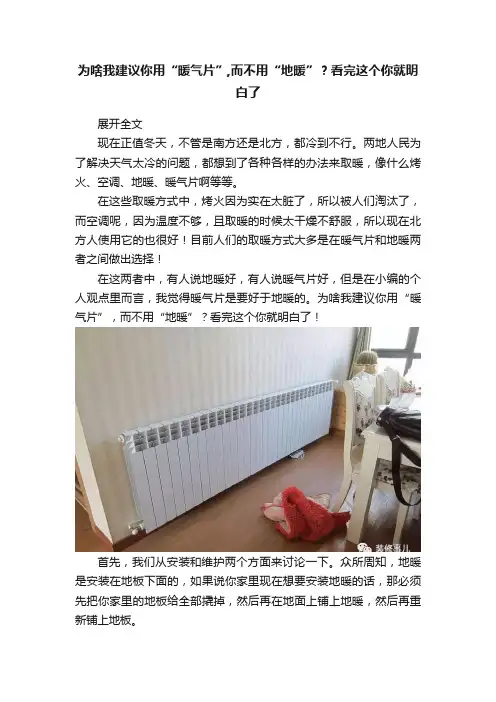 为啥我建议你用“暖气片”,而不用“地暖”？看完这个你就明白了