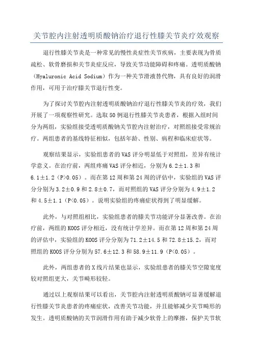 关节腔内注射透明质酸钠治疗退行性膝关节炎疗效观察