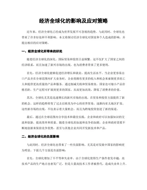 经济全球化的影响及应对策略