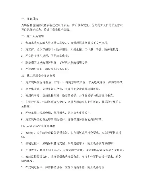 智能监控设备安装工安全技术交底模板
