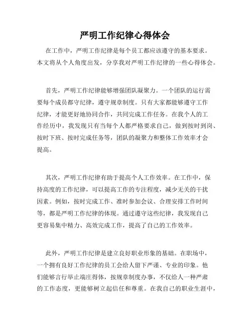 严明工作纪律心得体会