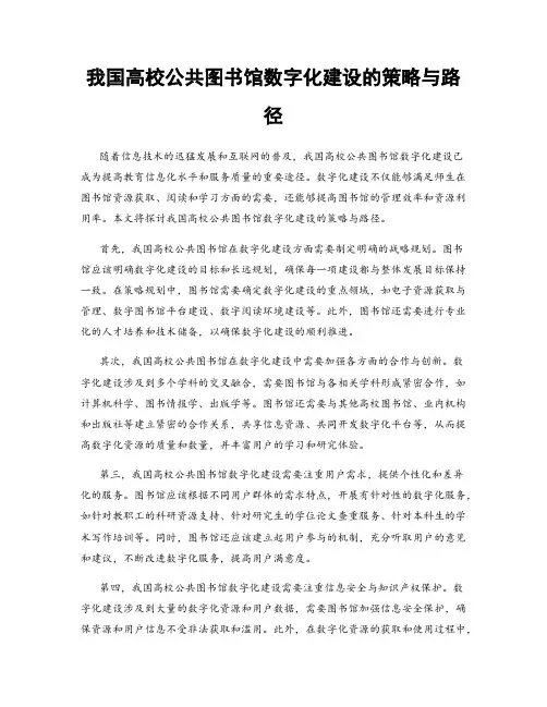 我国高校公共图书馆数字化建设的策略与路径
