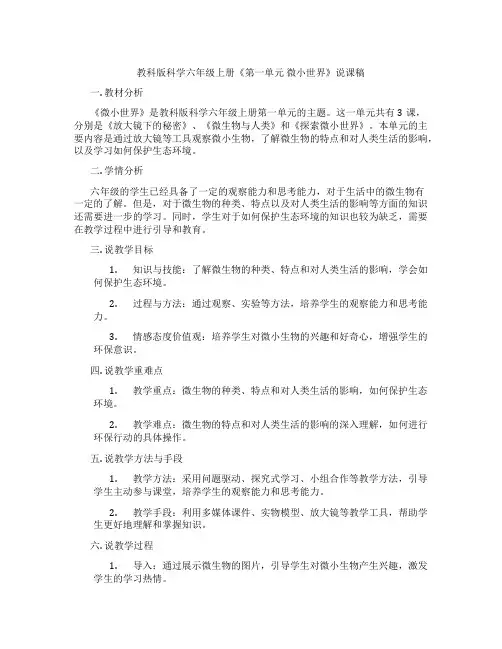 教科版科学六年级上册《第一单元微小世界》说课稿