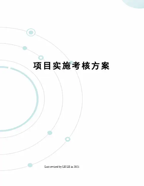 项目实施考核方案