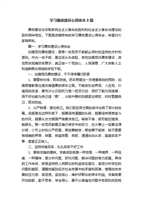 学习廉政建设心得体会3篇