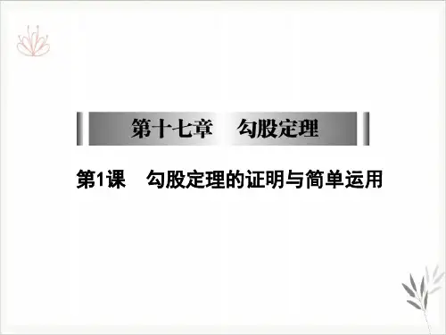 新人教版《勾股定理的证明》完美课件下载