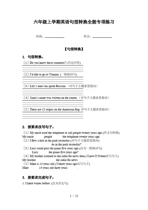 六年级上学期英语句型转换全能专项练习