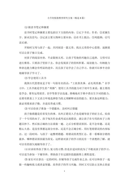 小升初衔接教育研究方案