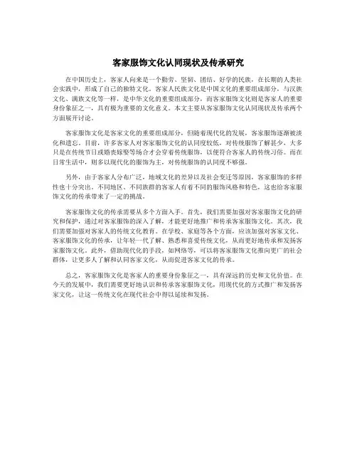 客家服饰文化认同现状及传承研究