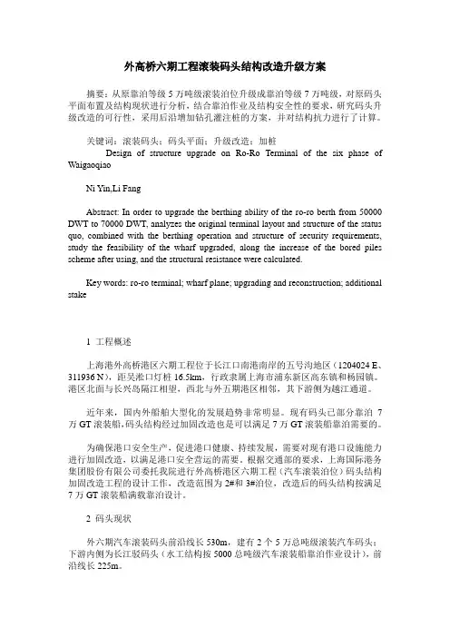外高桥六期工程滚装码头结构改造升级方案