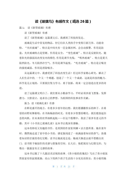 读《玻璃鸟》有感作文(精选26篇)