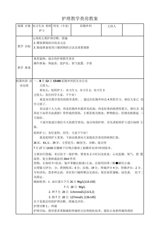 肛肠外科实习轮转护士护理教学查房教案