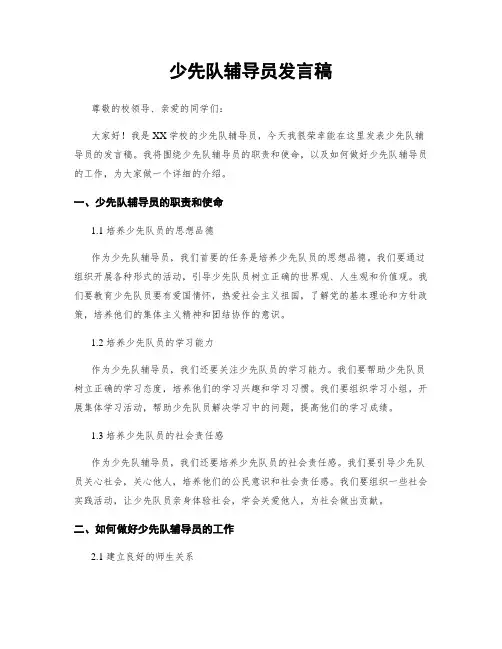 少先队辅导员发言稿