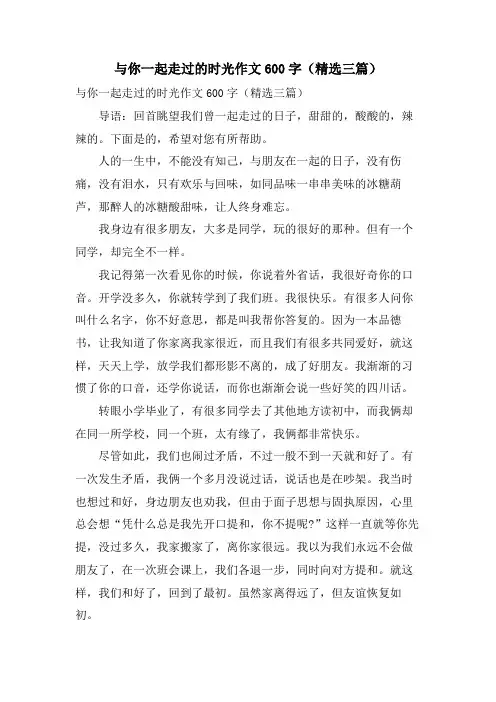 与你一起走过的时光作文600字(三篇)