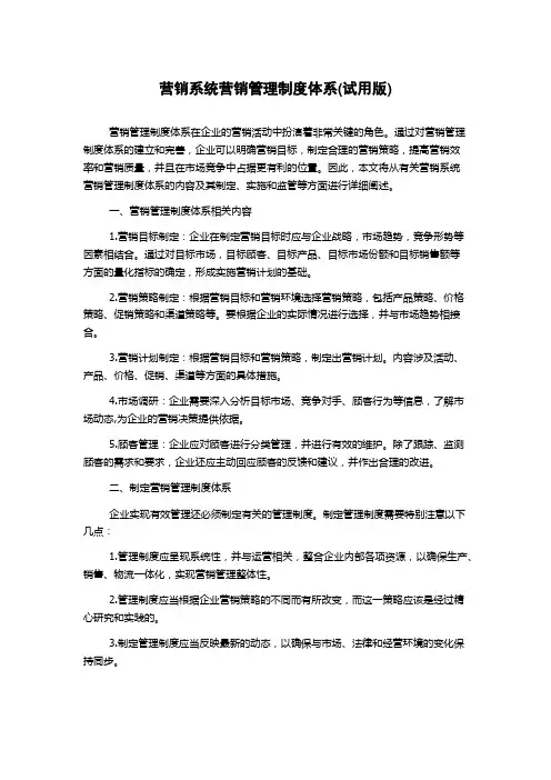 营销系统营销管理制度体系(试用版)