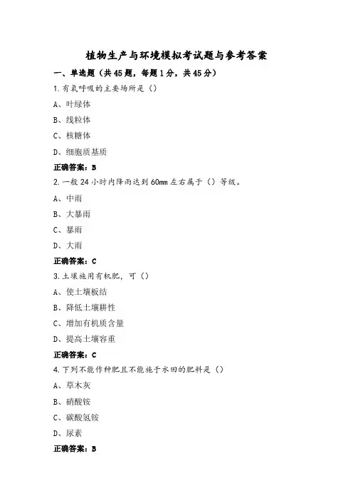 植物生产与环境模拟考试题与参考答案