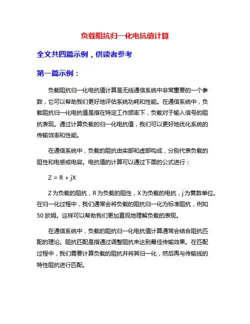 负载阻抗归一化电抗值计算