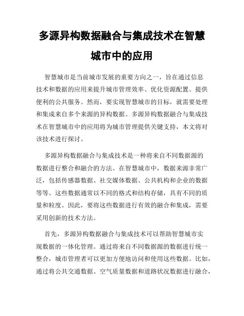 多源异构数据融合与集成技术在智慧城市中的应用
