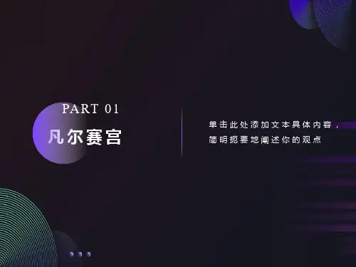 语文下册《凡尔赛宫》优秀实用课件苏教