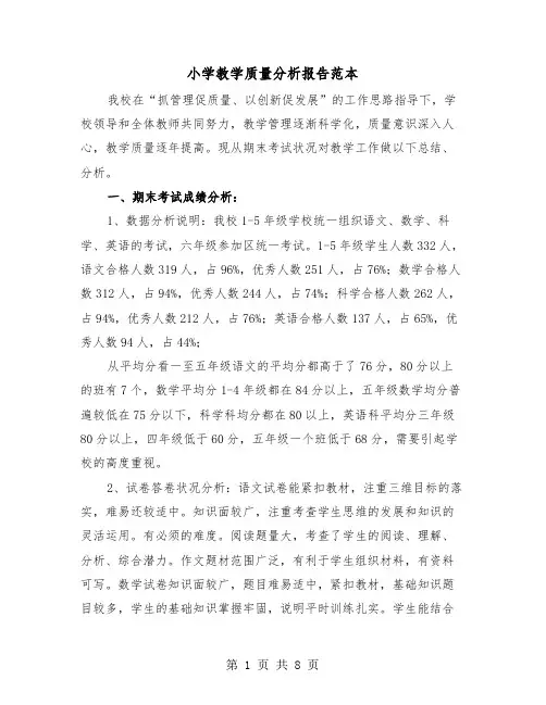 小学教学质量分析报告范本（2篇）