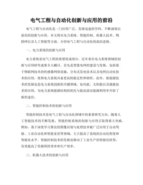 电气工程与自动化创新与应用的前沿