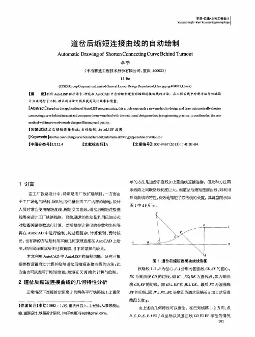 道岔后缩短连接曲线的自动绘制