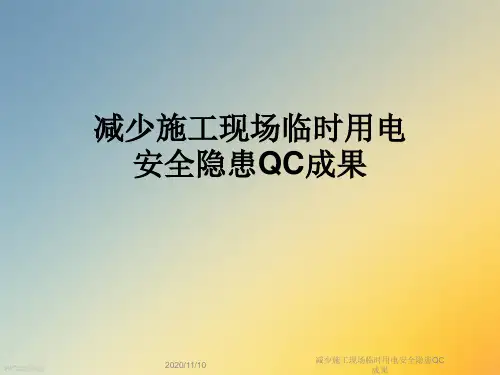 减少施工现场临时用电安全隐患QC成果