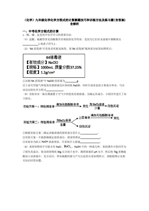 (化学)九年级化学化学方程式的计算解题技巧和训练方法及练习题(含答案)含解析 (2)