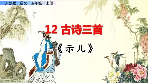 12《古诗三首》课件PPT(完美版)五年级上册语文部编