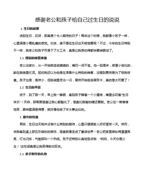 感谢老公和孩子给自己过生日的说说