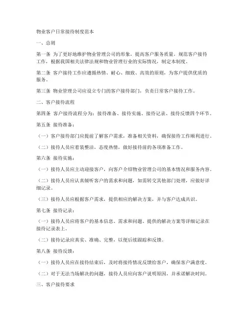 物业客户日常接待制度范本