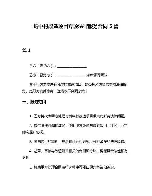 城中村改造项目专项法律服务合同5篇