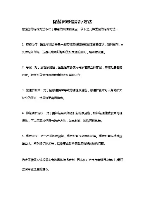 尿潴留最佳治疗方法