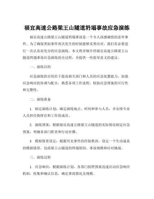 福宜高速公路梁王山隧道坍塌事故应急演练