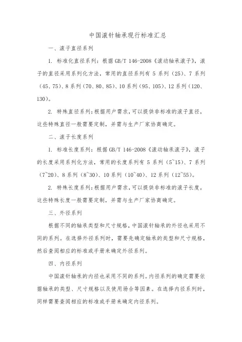 中国滚针轴承现行标准汇总