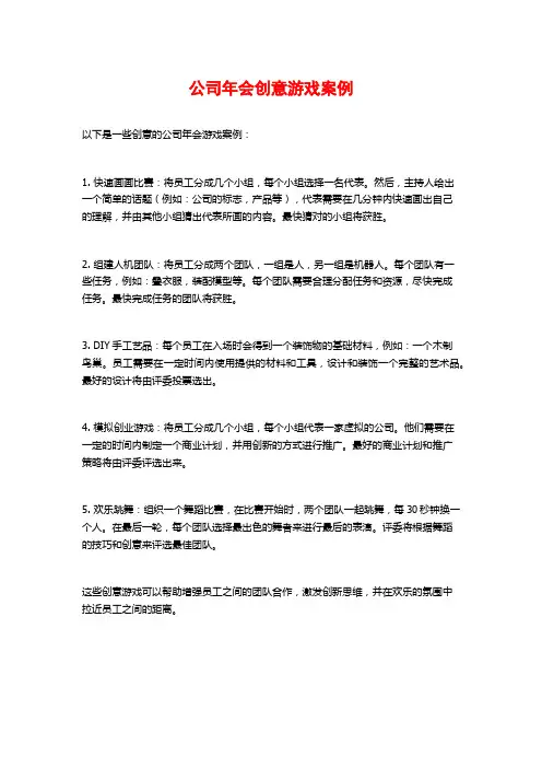 公司年会创意游戏案例