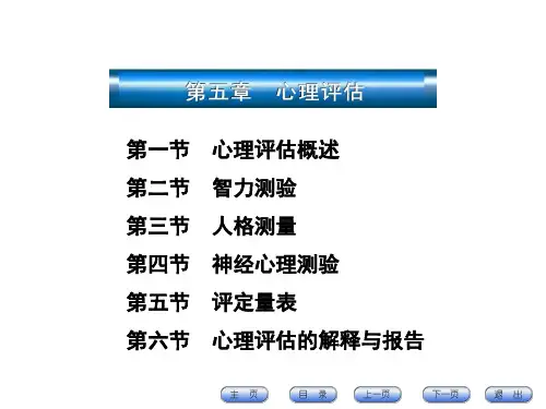 人格测量第四节神经心理测验第五节评定量表第六节心理