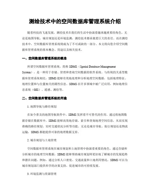 测绘技术中的空间数据库管理系统介绍